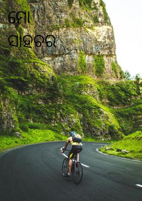 ମୋ ସାହଚର