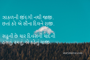 
ઝાકળની જીંદગી...