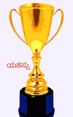 ಯಶಸ್ಸು