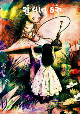 શું વાત કરું