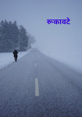 रूकावटे 