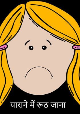 याराने में रूठ जाना