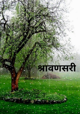 श्रावणसरी