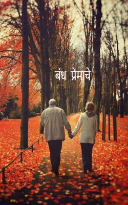 बंध प्रेमाचे