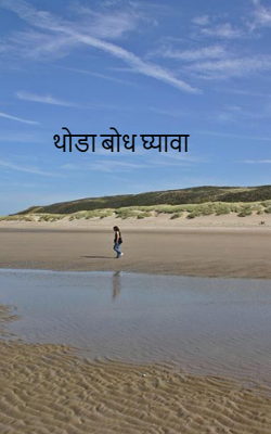  थोडा बोध घ्यावा 