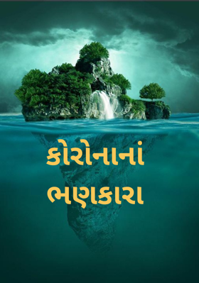 કોરોનાનાં ભણકારા