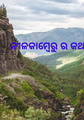 ନୀଳକାମ୍ବେରୁ ର କଥା