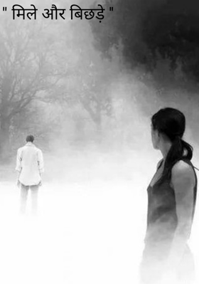 मिले और बिछड़े