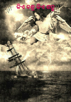 କିଏ ବନ୍ଧୁ କିଏ ଶତ୍ରୁ