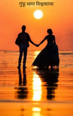 गुंफू धागा विश्वासाचा