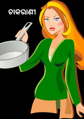 ଚାକରାଣୀ