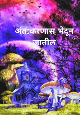 अंत:करणास भेदून जातील