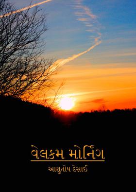 વેલકમ મોર્નિંગ