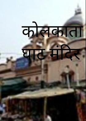 कोलकाता का काली घाट मंदिर