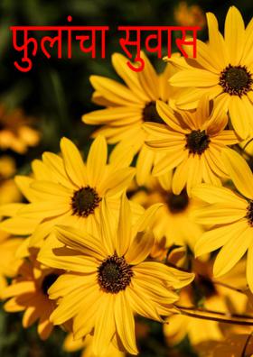 फुलांचा सुवास