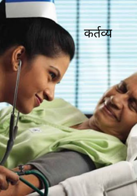 कर्तव्य