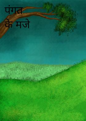 पंगत के मजे