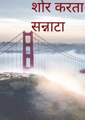 शोर करता सन्नाटा