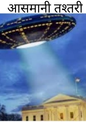 आसमानी तश्तरी