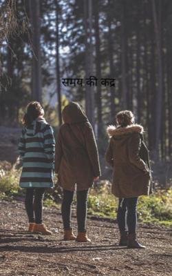 समय की कद्र