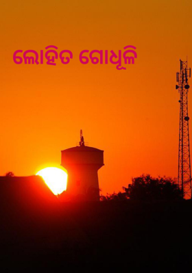 ଲୋହିତ ଗୋଧୂଳି