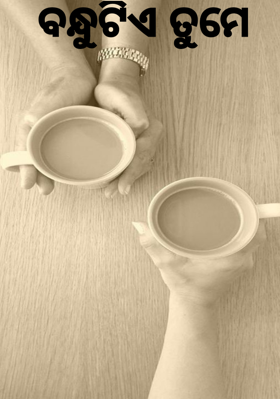 ବନ୍ଧୁଟିଏ ତୁମେ