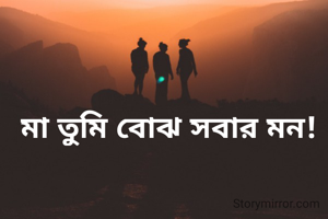 মা তুমি বোঝ সবার মন!