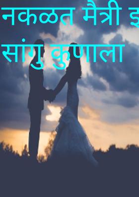 नकळत मैत्री झाली सांगु कुणाला