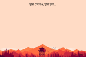 এই পৃথিবীতে আমরা কয়েকদিনের অতিথি মাত্র  

