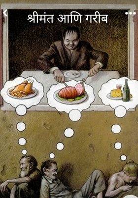 श्रीमंत आणि गरीब