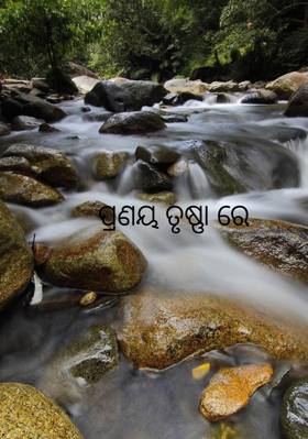 ପ୍ରଣୟ ତୃଷ୍ଣାରେ