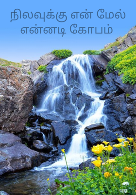 நிலவுக்கு என் மேல் என்னடி கோபம் 