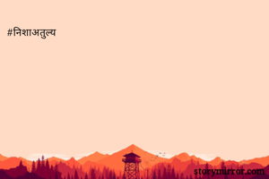 #निशाअतुल्य