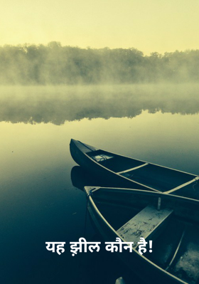 यह झ़ील कौन है !