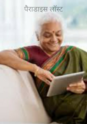 पैराडाइस लॉस्ट