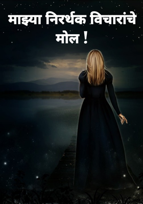 माझ्या निरर्थक विचारांचे मोल!