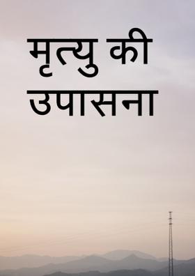मृत्यु की उपासना