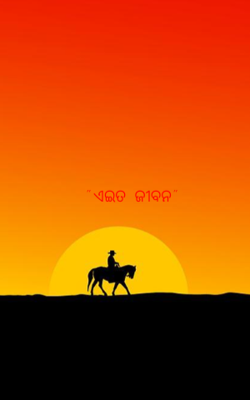 ଏଇତ ଜୀବନ