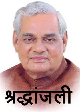 श्रद्धांजली