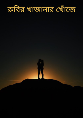 রুবির খাজানার খোঁজে