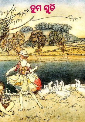 ତୁମ ସ୍ମୃତି