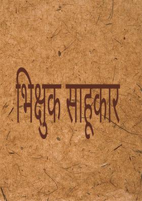 भिक्षुक साहूकार