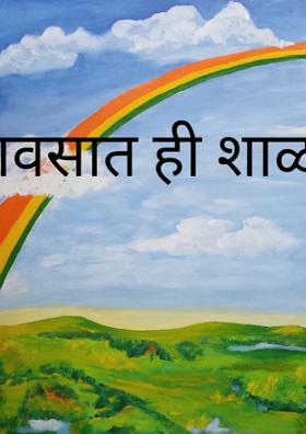 पावसात ही शाळा