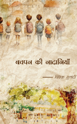 बचपन की नादानियाँ 