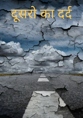 दूसरों का दर्द