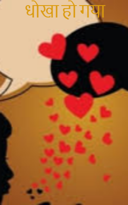 धोखा हो गया