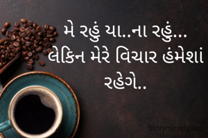 મે રહું યા..ના રહું...
લેકિન મેરે વિચાર હંમેશાં રહેગે..