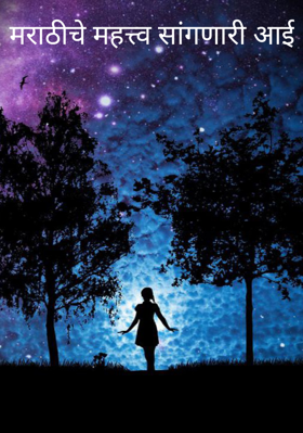मराठीचे महत्त्व सांगणारी आई