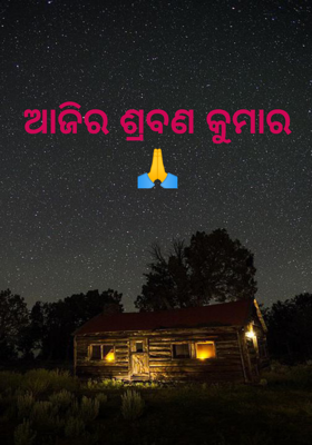 ଆଜିର ଶ୍ରବଣ କୁମାର