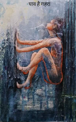 घाव है गहरा